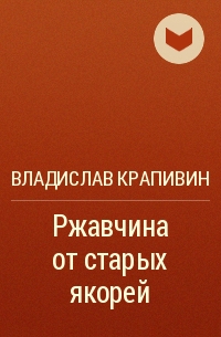 Ржавчина от старых якорей - Владислав Крапивин - современные аудиокниги попаданцы мр3 слушать на лучшем сайте booksaudio-online.com