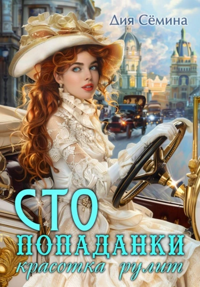 СТО попаданки. Красотка рулит - Сёмина Дия - современные аудиокниги попаданцы мр3 слушать на лучшем сайте booksaudio-online.com