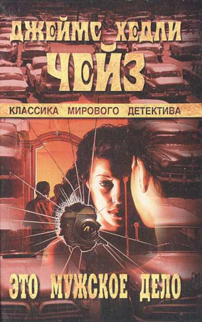 Это - мужское дело - Чейз Джеймс Хедли - современные аудиокниги попаданцы мр3 слушать на лучшем сайте booksaudio-online.com