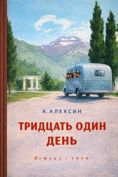 Тридцать один день - Алексин Анатолий - современные аудиокниги попаданцы мр3 слушать на лучшем сайте booksaudio-online.com