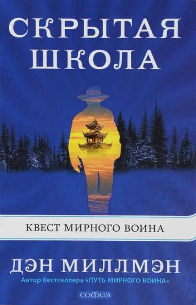 Скрытая школа. Квест мирного воина - Миллмэн Дэн - современные аудиокниги попаданцы мр3 слушать на лучшем сайте booksaudio-online.com