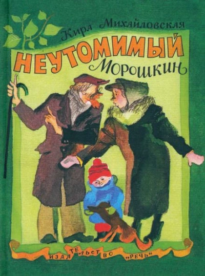 Неутомимый Морошкин - Михайловская Кира - современные аудиокниги попаданцы мр3 слушать на лучшем сайте booksaudio-online.com