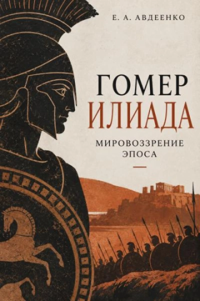 Гомер. Илиада. Мировоззрение эпоса. - Авдеенко Евгений - современные аудиокниги попаданцы мр3 слушать на лучшем сайте booksaudio-online.com