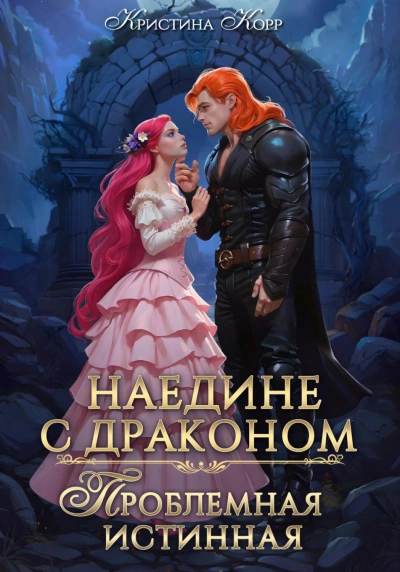 Наедине с драконом. Проблемная истинная - Кристина Корр - современные аудиокниги попаданцы мр3 слушать на лучшем сайте booksaudio-online.com
