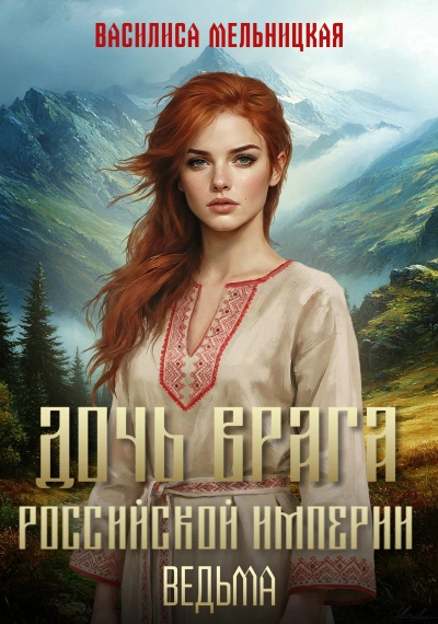 Ведьма - Мельницкая Василиса - современные аудиокниги попаданцы мр3 слушать на лучшем сайте booksaudio-online.com