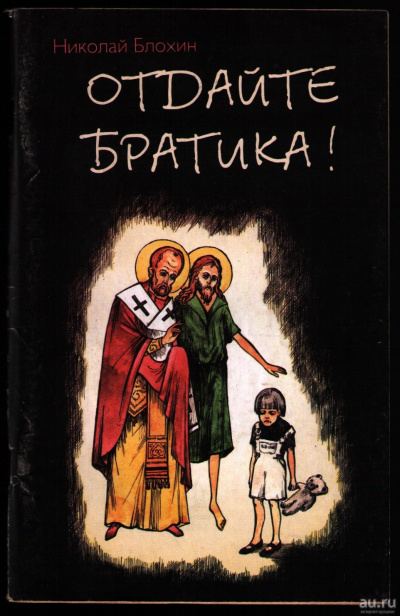 Отдайте братика - Николай Блохин - современные аудиокниги попаданцы мр3 слушать на лучшем сайте booksaudio-online.com