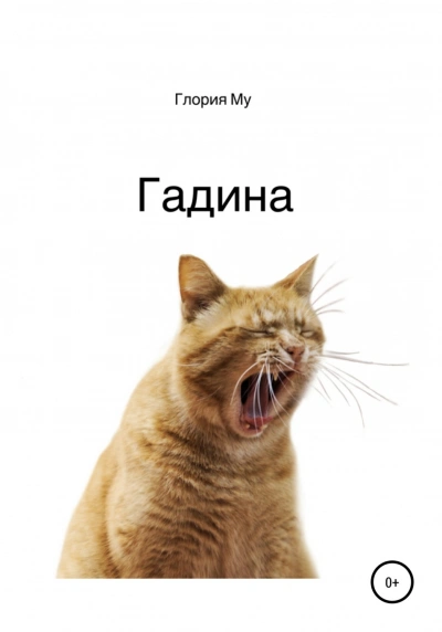 Гадина - Му Глория - современные аудиокниги попаданцы мр3 слушать на лучшем сайте booksaudio-online.com