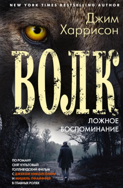 Волк. Ложное воспоминание - Харрисон Джим - современные аудиокниги попаданцы мр3 слушать на лучшем сайте booksaudio-online.com
