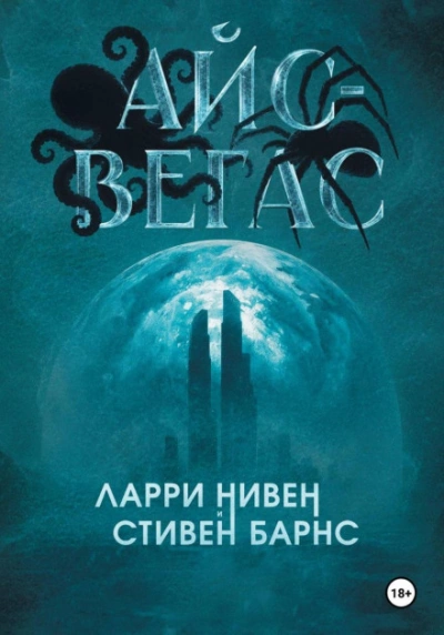Айс-Вегас - Нивен Ларри - современные аудиокниги попаданцы мр3 слушать на лучшем сайте booksaudio-online.com