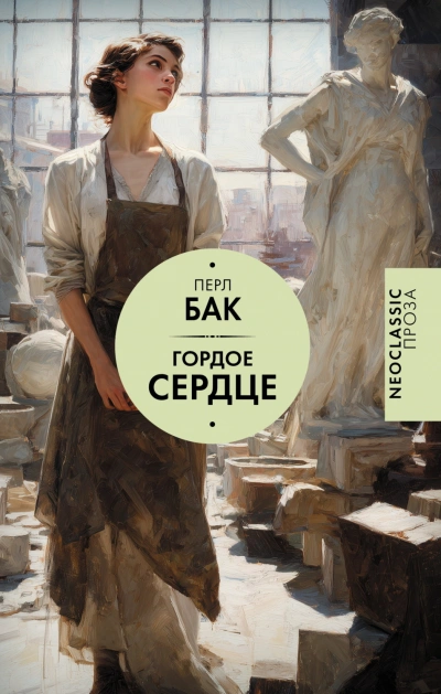 Гордое сердце - Бак Перл - современные аудиокниги попаданцы мр3 слушать на лучшем сайте booksaudio-online.com