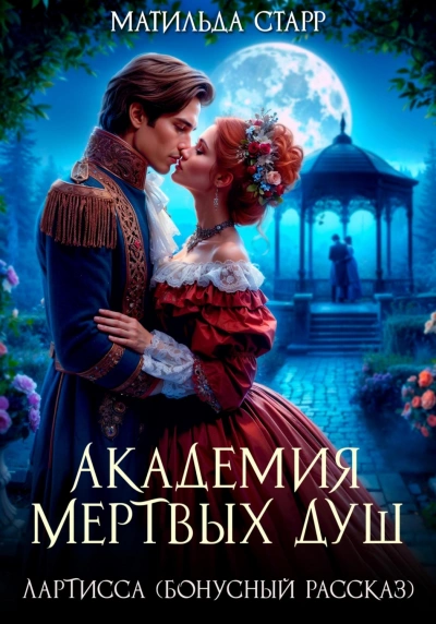 Лартисса. Бонусный рассказ - Старр Матильда - современные аудиокниги попаданцы мр3 слушать на лучшем сайте booksaudio-online.com