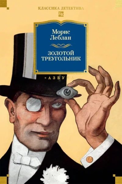 Золотой треугольник - Леблан Морис - современные аудиокниги попаданцы мр3 слушать на лучшем сайте booksaudio-online.com