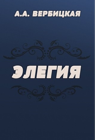 Элегия - Анастасия Вербицкая - современные аудиокниги попаданцы мр3 слушать на лучшем сайте booksaudio-online.com