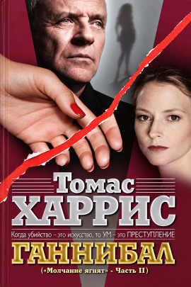 Ганнибал - Томас Харрис - современные аудиокниги попаданцы мр3 слушать на лучшем сайте booksaudio-online.com