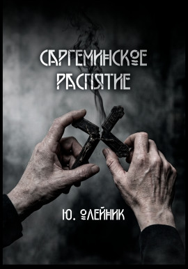 Саргеминское распятие - Автор неизвестен - современные аудиокниги попаданцы мр3 слушать на лучшем сайте booksaudio-online.com
