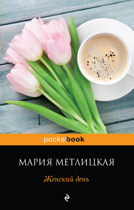 Женский день - Мария Метлицкая - современные аудиокниги попаданцы мр3 слушать на лучшем сайте booksaudio-online.com