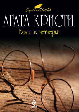 Большая четверка - Агата Кристи - современные аудиокниги попаданцы мр3 слушать на лучшем сайте booksaudio-online.com