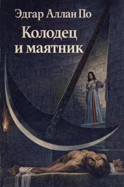 Колодец и маятник - По Эдгар - современные аудиокниги попаданцы мр3 слушать на лучшем сайте booksaudio-online.com