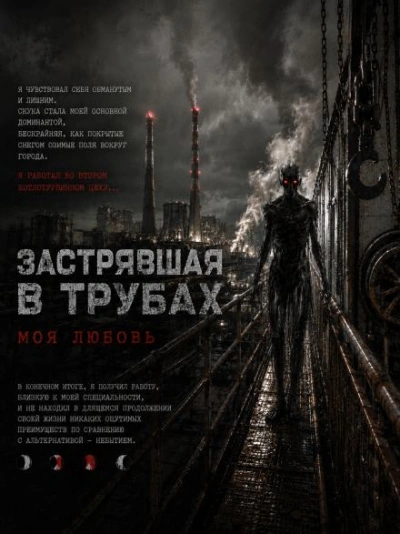 Застрявшая в трубах, моя любовь - Чёрный Роман - современные аудиокниги попаданцы мр3 слушать на лучшем сайте booksaudio-online.com