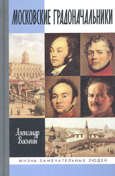 Московские градоначальники XIX века - Александр Васькин - современные аудиокниги попаданцы мр3 слушать на лучшем сайте booksaudio-online.com