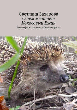 О чём мечтает Кокосовый Ёжик - Светлана Захарова - современные аудиокниги попаданцы мр3 слушать на лучшем сайте booksaudio-online.com