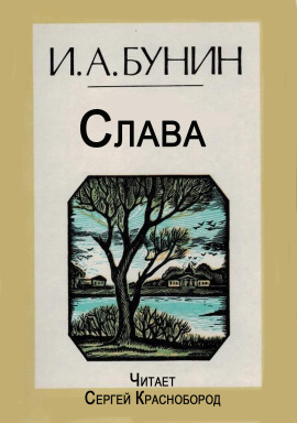 Слава - Иван Бунин - современные аудиокниги попаданцы мр3 слушать на лучшем сайте booksaudio-online.com