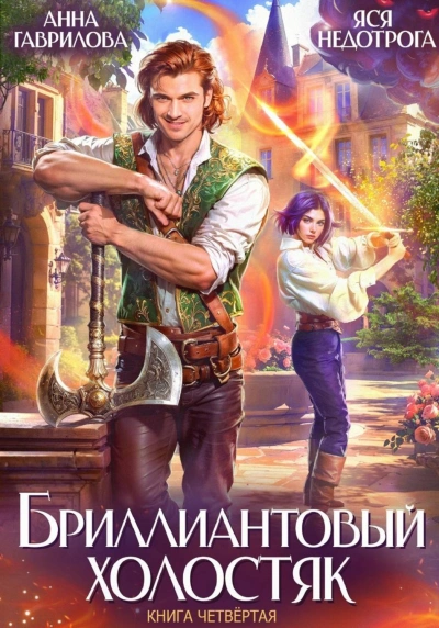 Бриллиантовый холостяк. Книга 4 - Гаврилова Анна - современные аудиокниги попаданцы мр3 слушать на лучшем сайте booksaudio-online.com