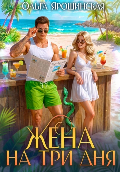 Жена на три дня - Ярошинская Ольга - современные аудиокниги попаданцы мр3 слушать на лучшем сайте booksaudio-online.com