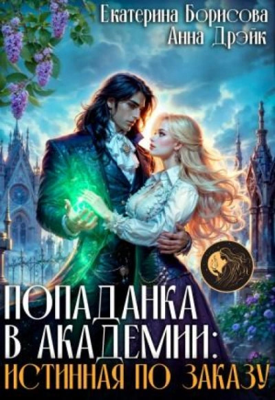 Попаданка в Академии: Истинная по заказу - Борисова Екатерина - современные аудиокниги попаданцы мр3 слушать на лучшем сайте booksaudio-online.com