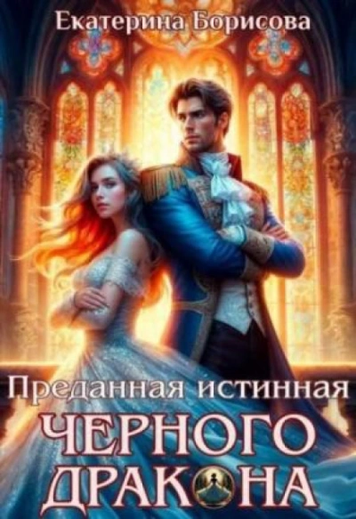 Преданная истинная черного дракона - Борисова Екатерина - современные аудиокниги попаданцы мр3 слушать на лучшем сайте booksaudio-online.com