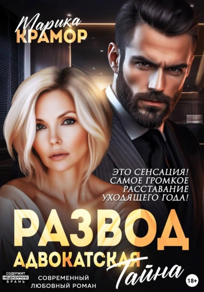 Адвокатская тайна - Крамор Марика - современные аудиокниги попаданцы мр3 слушать на лучшем сайте booksaudio-online.com