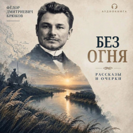 Без огня - Фёдор Крюков - современные аудиокниги попаданцы мр3 слушать на лучшем сайте booksaudio-online.com