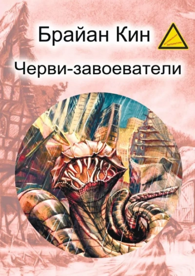 Черви-завоеватели - Кин Брайан - современные аудиокниги попаданцы мр3 слушать на лучшем сайте booksaudio-online.com
