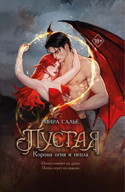 Корона огня и пепла - Салье Мира - современные аудиокниги попаданцы мр3 слушать на лучшем сайте booksaudio-online.com