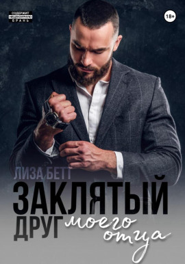 Заклятый друг моего отца - Лиза Бетт - современные аудиокниги попаданцы мр3 слушать на лучшем сайте booksaudio-online.com