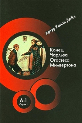 Конец Чарльза Огастеса Милвертона - Артур Конан Дойл - современные аудиокниги попаданцы мр3 слушать на лучшем сайте booksaudio-online.com