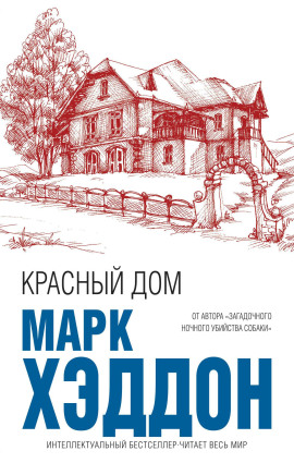 Красный дом - Марк Хэддон - современные аудиокниги попаданцы мр3 слушать на лучшем сайте booksaudio-online.com