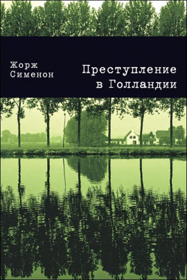 Преступление в Голландии - Жорж Сименон - современные аудиокниги попаданцы мр3 слушать на лучшем сайте booksaudio-online.com