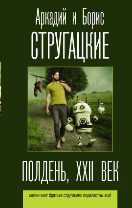 Полдень, XXII век - Аркадий Стругацкий - современные аудиокниги попаданцы мр3 слушать на лучшем сайте booksaudio-online.com