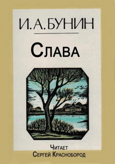 Слава - Бунин Иван - современные аудиокниги попаданцы мр3 слушать на лучшем сайте booksaudio-online.com