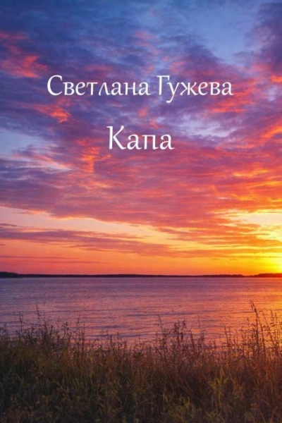Капа - Гужева Светлана - современные аудиокниги попаданцы мр3 слушать на лучшем сайте booksaudio-online.com