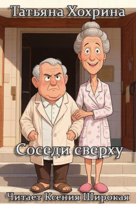 Соседи сверху - Татьяна Хохрина - современные аудиокниги попаданцы мр3 слушать на лучшем сайте booksaudio-online.com