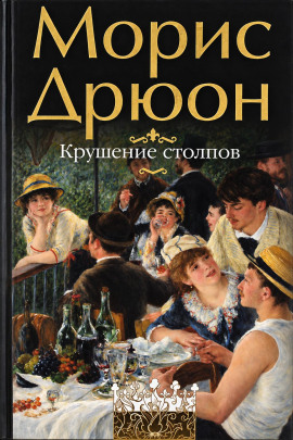 Крушение столпов - Морис Дрюон - современные аудиокниги попаданцы мр3 слушать на лучшем сайте booksaudio-online.com
