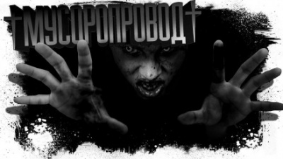 Мусоропровод - Евгений Шиков - современные аудиокниги попаданцы мр3 слушать на лучшем сайте booksaudio-online.com