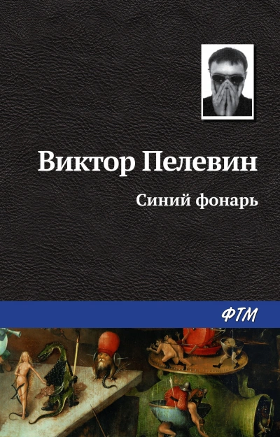 Синий фонарь (сборник рассказов) - Пелевин Виктор - современные аудиокниги попаданцы мр3 слушать на лучшем сайте booksaudio-online.com