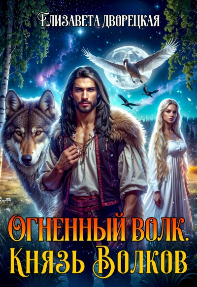 Князь волков - Дворецкая Елизавета - современные аудиокниги попаданцы мр3 слушать на лучшем сайте booksaudio-online.com