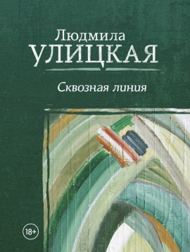 Межвременье - Людмила Улицкая - современные аудиокниги попаданцы мр3 слушать на лучшем сайте booksaudio-online.com