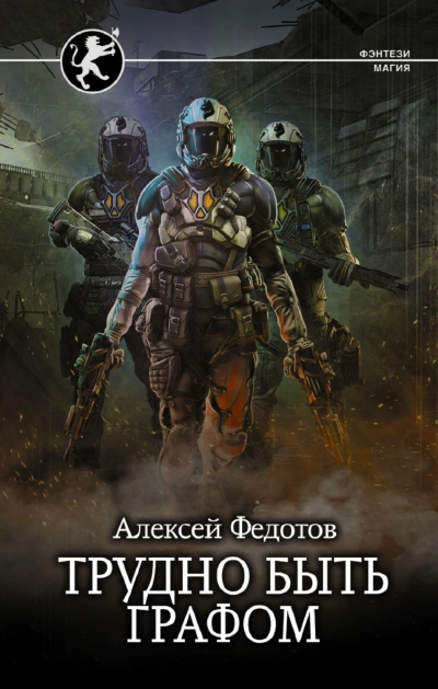 Трудно быть графом - Федотов Алексей - современные аудиокниги попаданцы мр3 слушать на лучшем сайте booksaudio-online.com