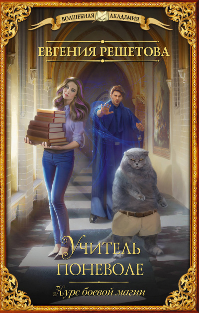 Курс боевой магии - Евгения Решетова - современные аудиокниги попаданцы мр3 слушать на лучшем сайте booksaudio-online.com