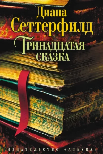 Тринадцатая сказка - Сеттерфилд Диана - современные аудиокниги попаданцы мр3 слушать на лучшем сайте booksaudio-online.com